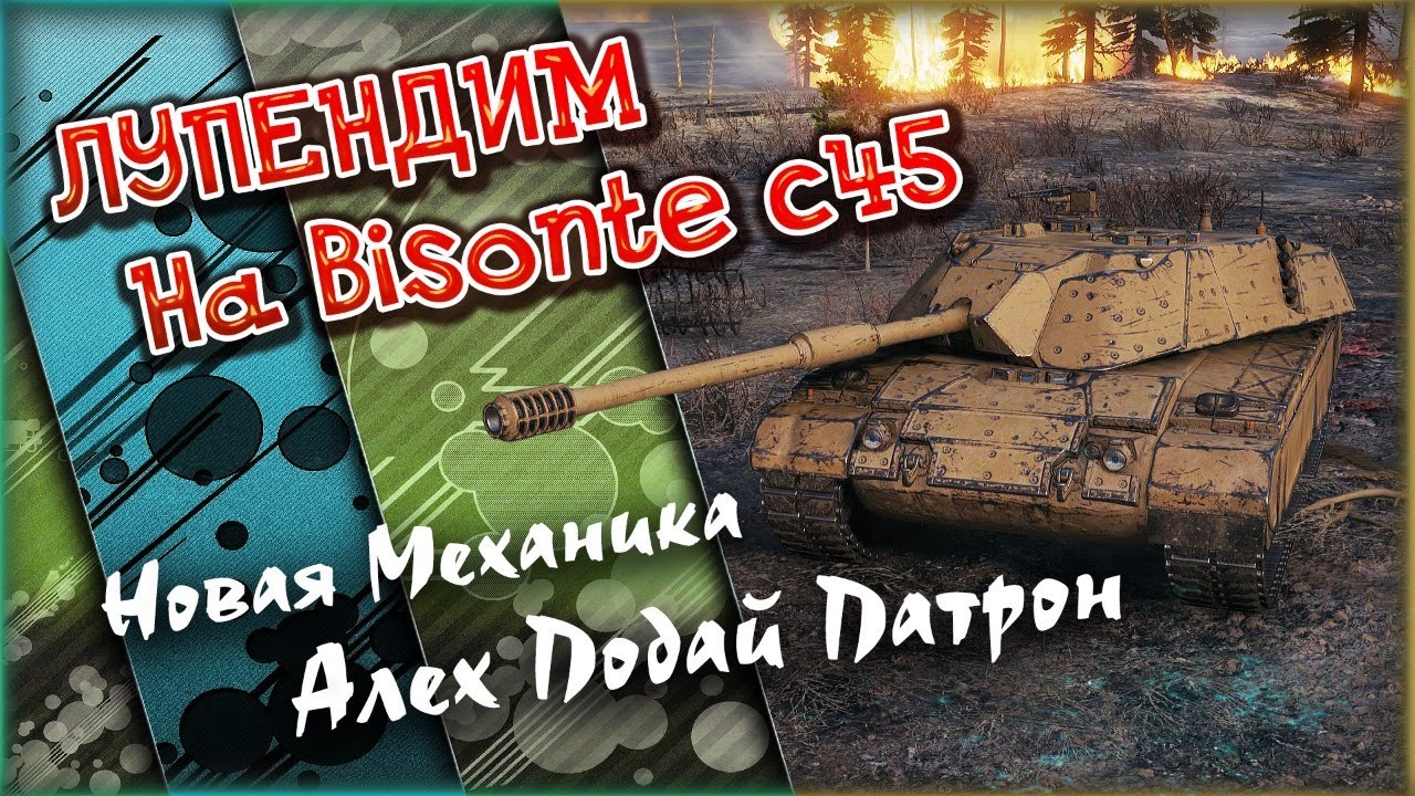 Bisonte c45 l Берём три отметки на посонте 45с