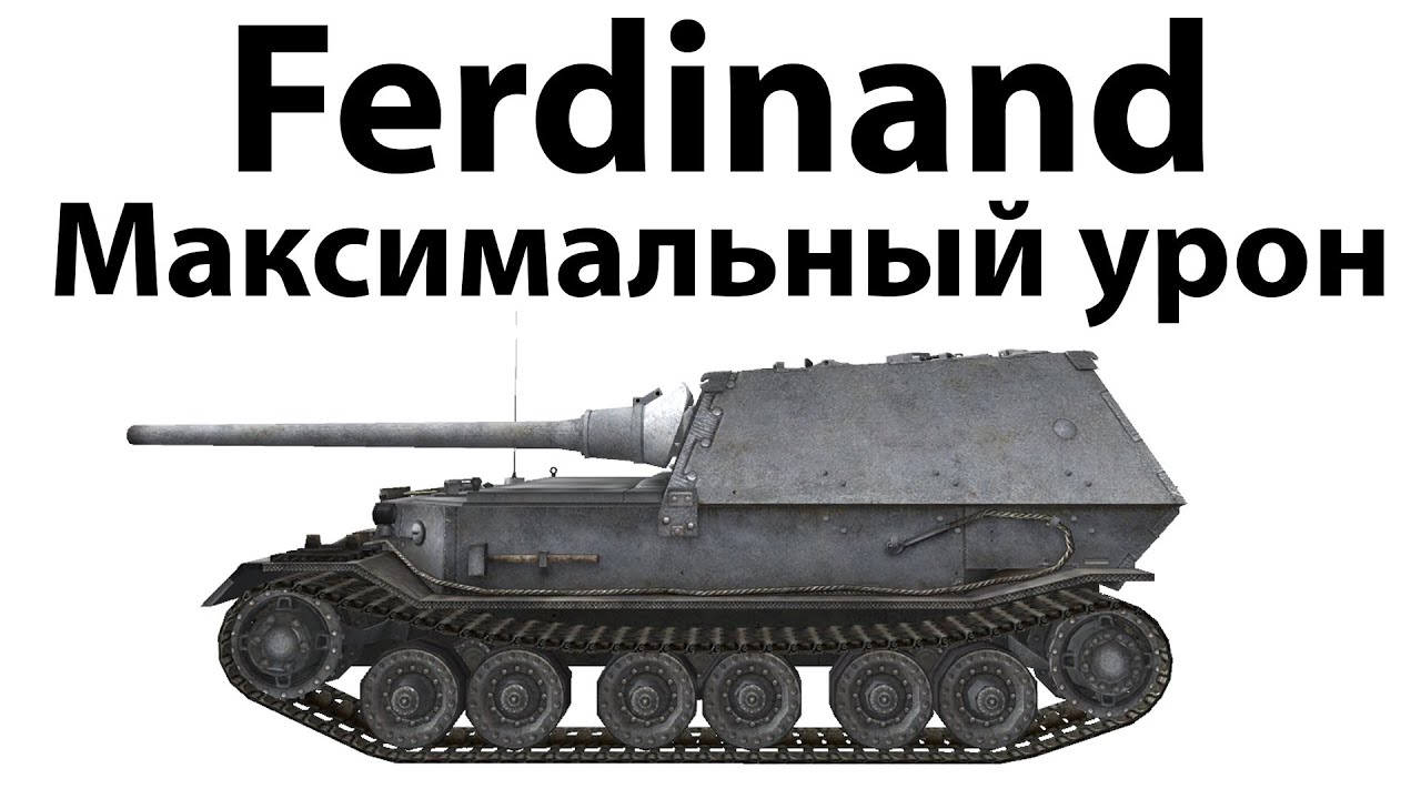 Ferdinand - Максимальный урон