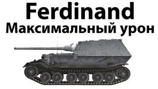 Превью: Ferdinand - Максимальный урон