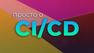 Превью: Просто о CI/CD (Непрерывная интеграция и доставка)