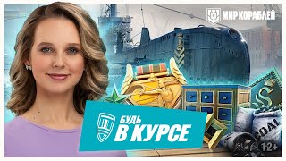 Превью: Как получить британские подлодки | Особый командир к 8 Марта | X Brisbaine и пиратка Матильда