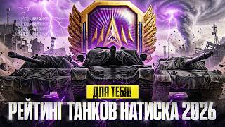 Превью: РЕЙТИНГ ТАНКОВ НАТИСКА 2026 ДЛЯ ТЕБЯ!
