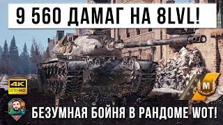 Превью: Почти Нереальные 10К дамага на 8 уровне! Получился очень крутой бой на три отметки в World of Tanks!