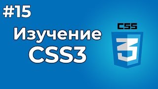 Превью: Изучение CSS/CSS3 | #15 - Заключительный видеоурок по языку CSS