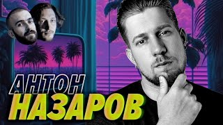 Превью: Очередной подкаст с Антоном Назаровым про то, о чем все говорят с Антоном Назаровым