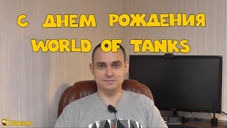 Превью: ВЛОГ: WoT это подарок «plagasRZ». День Рождения ВОТ. РанЗар.