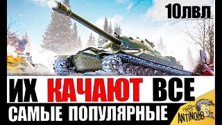 Превью: САМЫЕ ПОПУЛЯРНЫЕ ТАНКИ 10лвл! ИХ КАЧАЮТ ВСЕ!