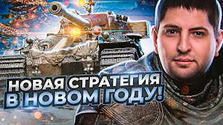 Превью: НОВАЯ СТРАТЕГИЯ КАК ВЗЯТЬ ТРИ ОТМЕТКИ НА VK 72.01 (K)