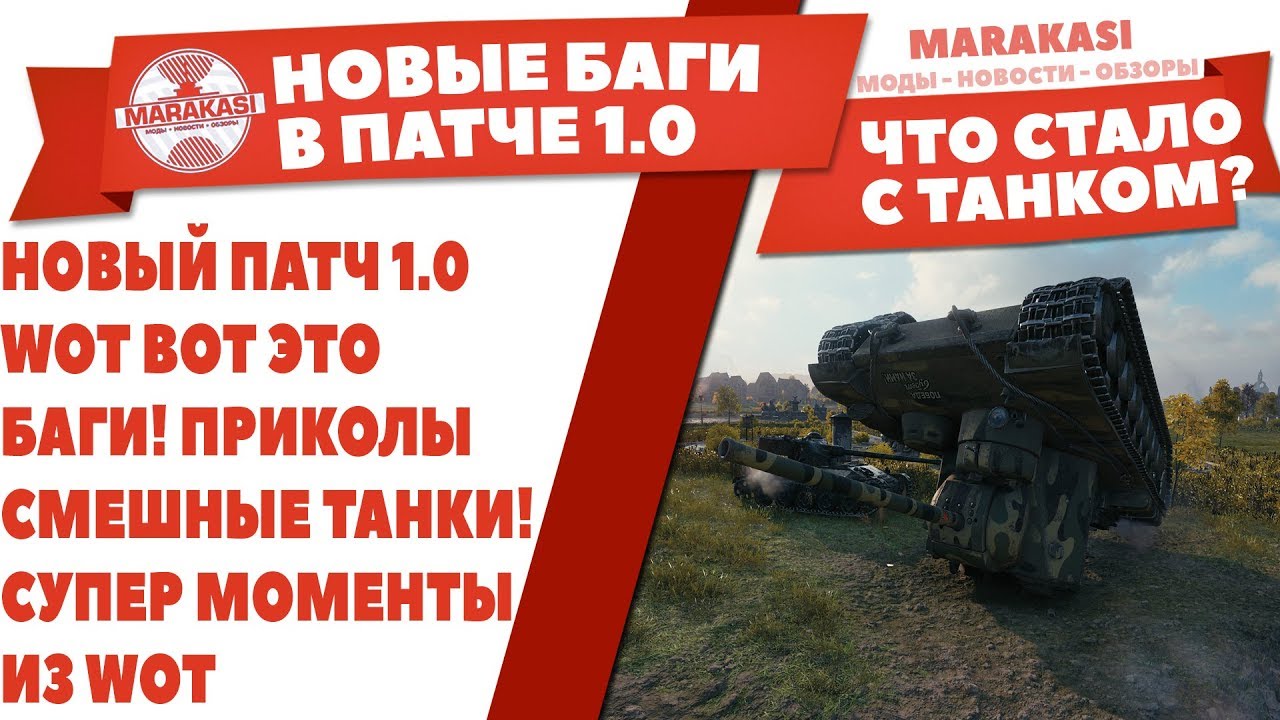 НОВЫЙ ПАТЧ 1.0 WOT ВОТ ЭТО БАГИ! ПРИКОЛЫ В World of Tanks 1.0 / СМЕШНЫЕ ТАНКИ! СУПЕР МОМЕНТЫ ИЗ