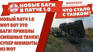 Превью: НОВЫЙ ПАТЧ 1.0 WOT ВОТ ЭТО БАГИ! ПРИКОЛЫ В World of Tanks 1.0 / СМЕШНЫЕ ТАНКИ! СУПЕР МОМЕНТЫ ИЗ