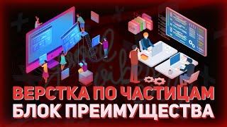 Превью: Верстка блока преимущества // Верстка сайта - лендинга // Flexbox // Верстка по частицам