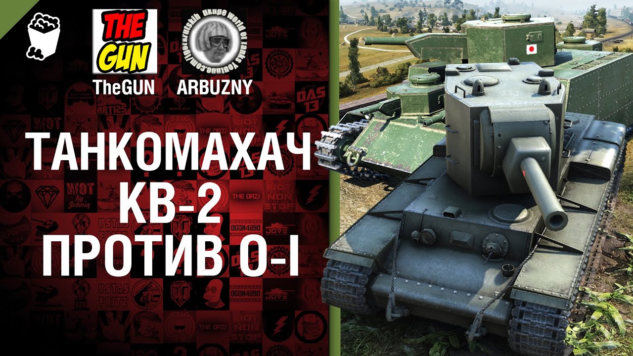КВ-2 против O-I - Танкомахач №38 - от ARBUZNY и TheGUN