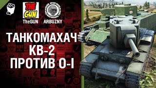 Превью: КВ-2 против O-I - Танкомахач №38 - от ARBUZNY и TheGUN