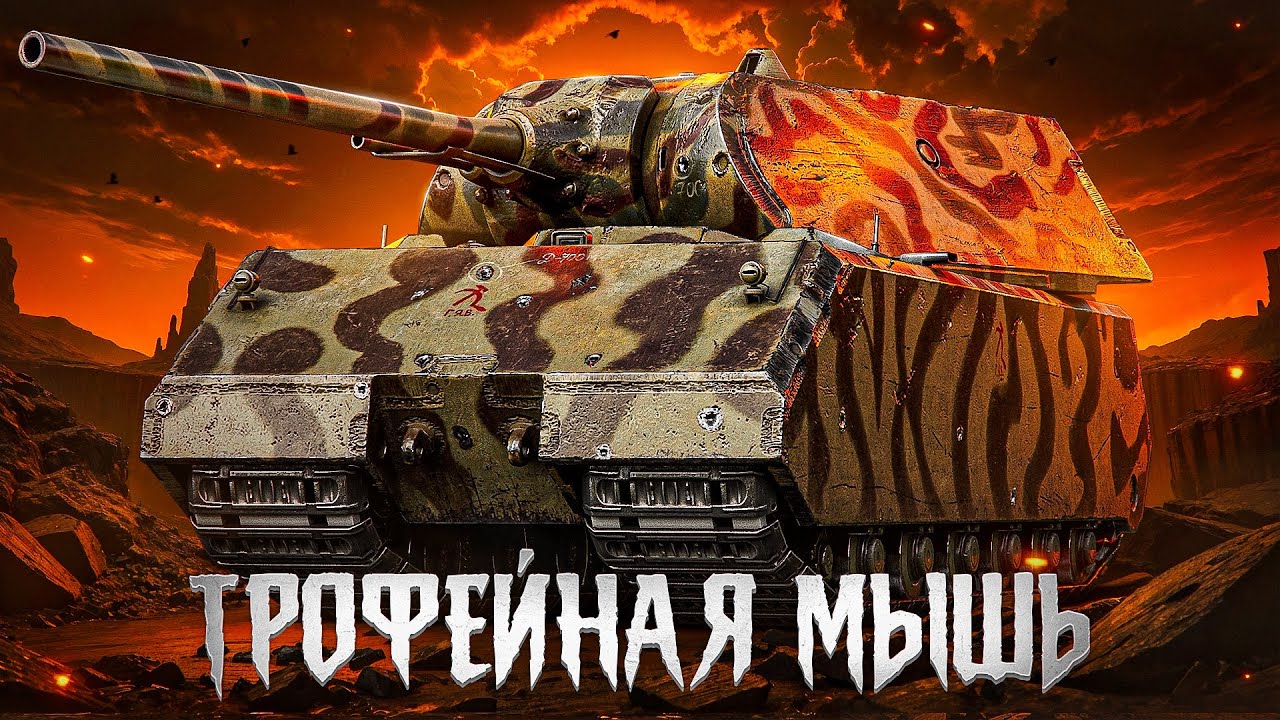 ТРОФЕЙНАЯ МЫШЬ — ТАНК ЗА БОЕВОЙ ПРОПУСК