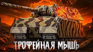 Превью: ТРОФЕЙНАЯ МЫШЬ — ТАНК ЗА БОЕВОЙ ПРОПУСК