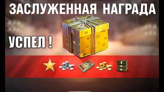 Превью: Внезапный Подарок Игрокам за Стабильную Игру в Мире Танков! Успей Получить Бонусы в МТ!