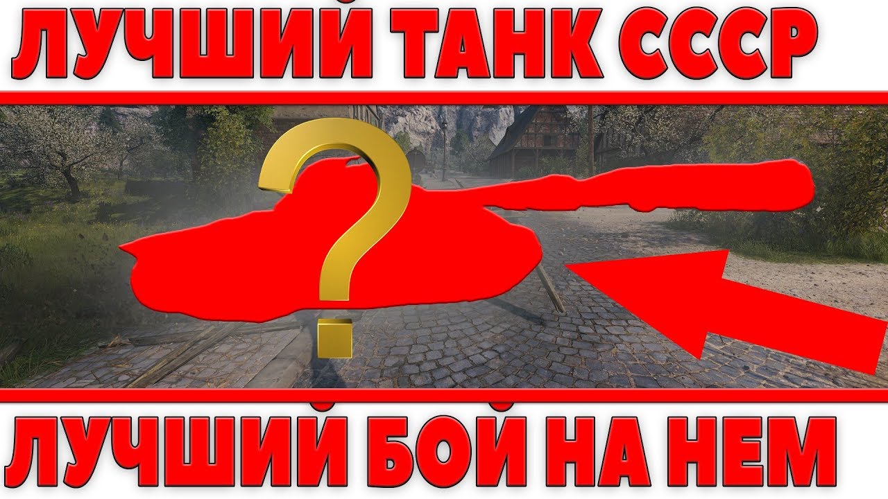 ТЕПЕРЬ ЭТО ЛУЧШИЙ ТАНК СССР! ОН РВЕТ ВСЕХ WOT! + ЛУЧШИЙ БОЙ НА НЕМ ПАТЧА 1.0.2