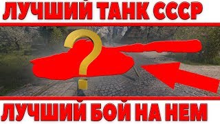 Превью: ТЕПЕРЬ ЭТО ЛУЧШИЙ ТАНК СССР! ОН РВЕТ ВСЕХ WOT! + ЛУЧШИЙ БОЙ НА НЕМ ПАТЧА 1.0.2