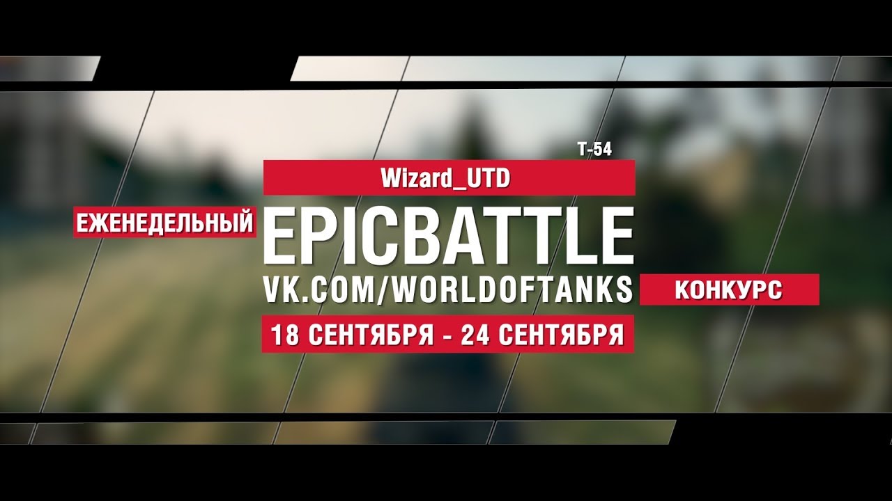 EpicBattle : Wizard_UTD  / Т-54 (конкурс: 18.09.17-24.09.17)