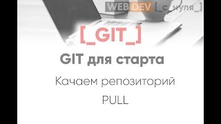 Превью: Git для старта. Качаем репозиторий