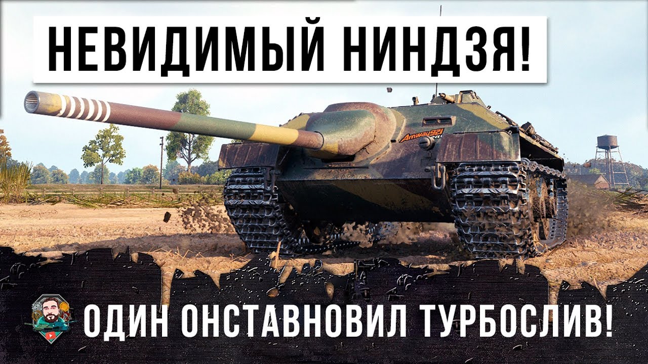 ТАНК-НЕВИДИМКА ОСТАНОВИЛ ТУРБОСЛИВ! ТАКТИКА НИНДЗЯ В WORLD OF TANKS!