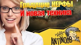 Превью: Грядущие НЕРФЫ и новая техника в