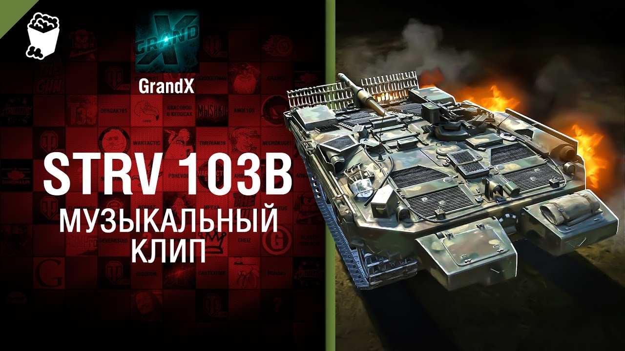 Strv 103B - Музыкальный клип от GrandX