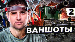 Превью: БАБАХА FV4005 — ВАНШОТЫ, БОЛЬ, РАДОСТЬ #2 (89,19% старт)