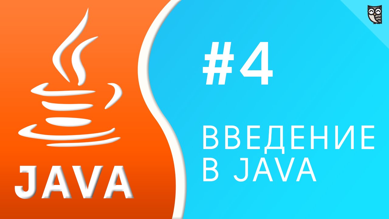 Введение в Java. Урок №4 - ветвления и циклы