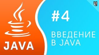 Превью: Введение в Java. Урок №4 - ветвления и циклы