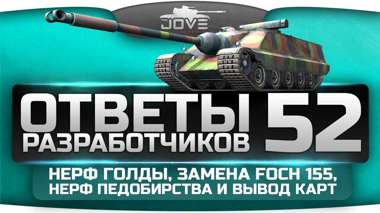 Ответы Разработчиков #52. Нерф голды, замена Foch 155, педобирство и удаление карт.