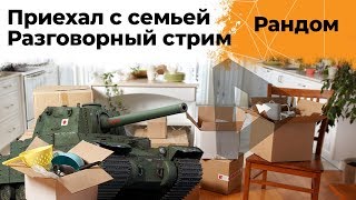 Превью: Приехал с семьей. Разговорный стрим