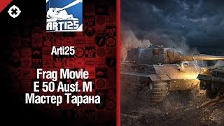 Превью: Средний танк E 50 Ausf M - Мастер тарана - фрагмуви от Arti25 [World of Tanks]
