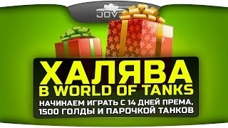 Превью: Халява в World Of Tanks. Начинаем играть с 1500 голды, 14 дней према и двумя прем-танками.