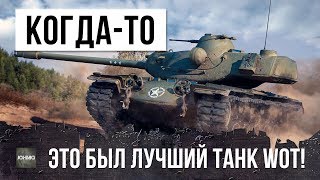 Превью: В 2012 ГОДУ ЭТО БЫЛ ЛУЧШИЙ ТАНК В ИГРЕ WORLD OF TANKS! ЧТО С НИМ СТАЛО ТЕПЕРЬ...