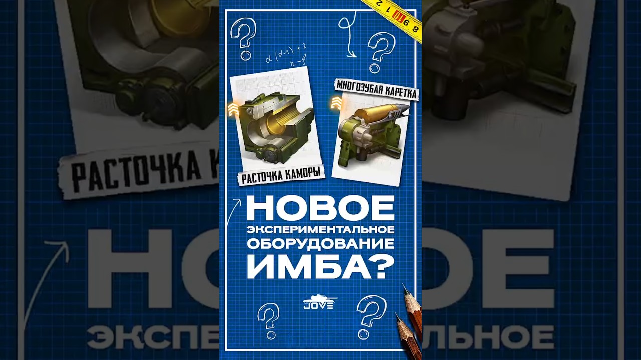 Новое Экспериментальное оборудование Имба? #миртанков #wot
