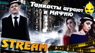 Превью: ★ ТанкоМАФИЯ ★ Ведущий ★ 7 стрим ★