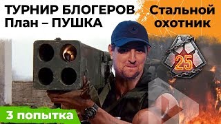 Превью: ПЛАН НА БОИ - ПУШКА. ТАНКОВЫЙ ПУБГ. ТУРНИР БЛОГЕРОВ #3