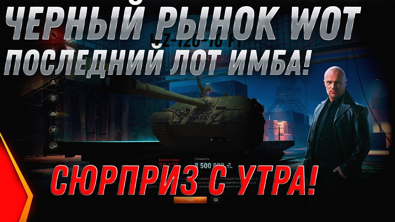 ЧЕРНЫЙ РЫНОК 2.0 ИМБА В 7 УТРА ЗА СЕРЕБРО В WOT 2020 - АУКЦИОН ВОТ СКОЛЬКО СТАВИТЬ? world of tanks