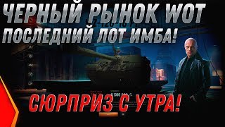 Превью: ЧЕРНЫЙ РЫНОК 2.0 ИМБА В 7 УТРА ЗА СЕРЕБРО В WOT 2020 - АУКЦИОН ВОТ СКОЛЬКО СТАВИТЬ? world of tanks