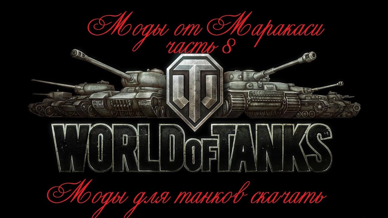 World of Tanks моды (выпуск 8)