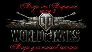 Превью: World of Tanks моды (выпуск 8)