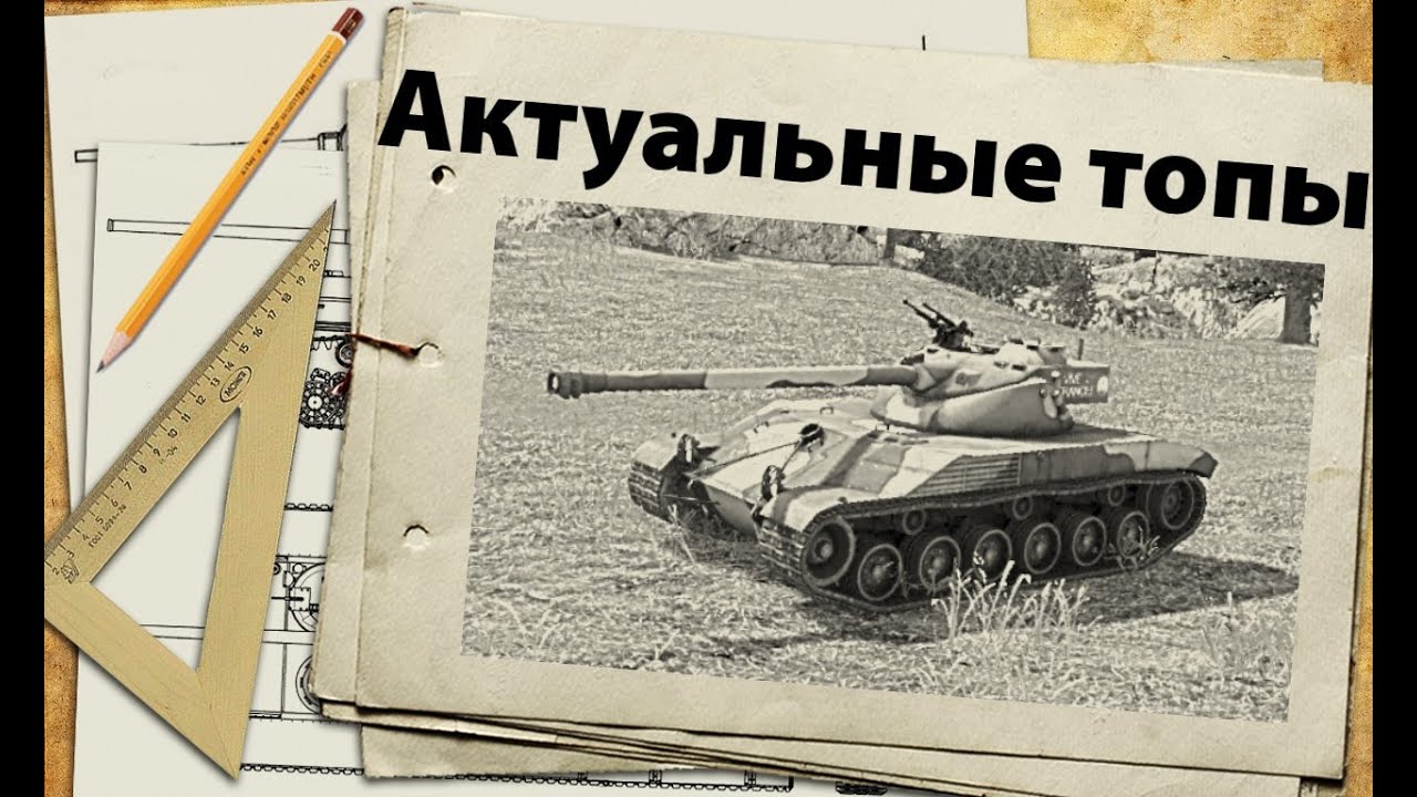 Актуальные танки - апрель 2014