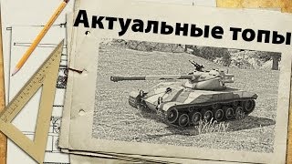 Превью: Актуальные танки - апрель 2014