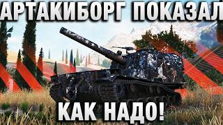 Превью: АРТАКИБОРГ ПОКАЗАЛ КАК НАДО!