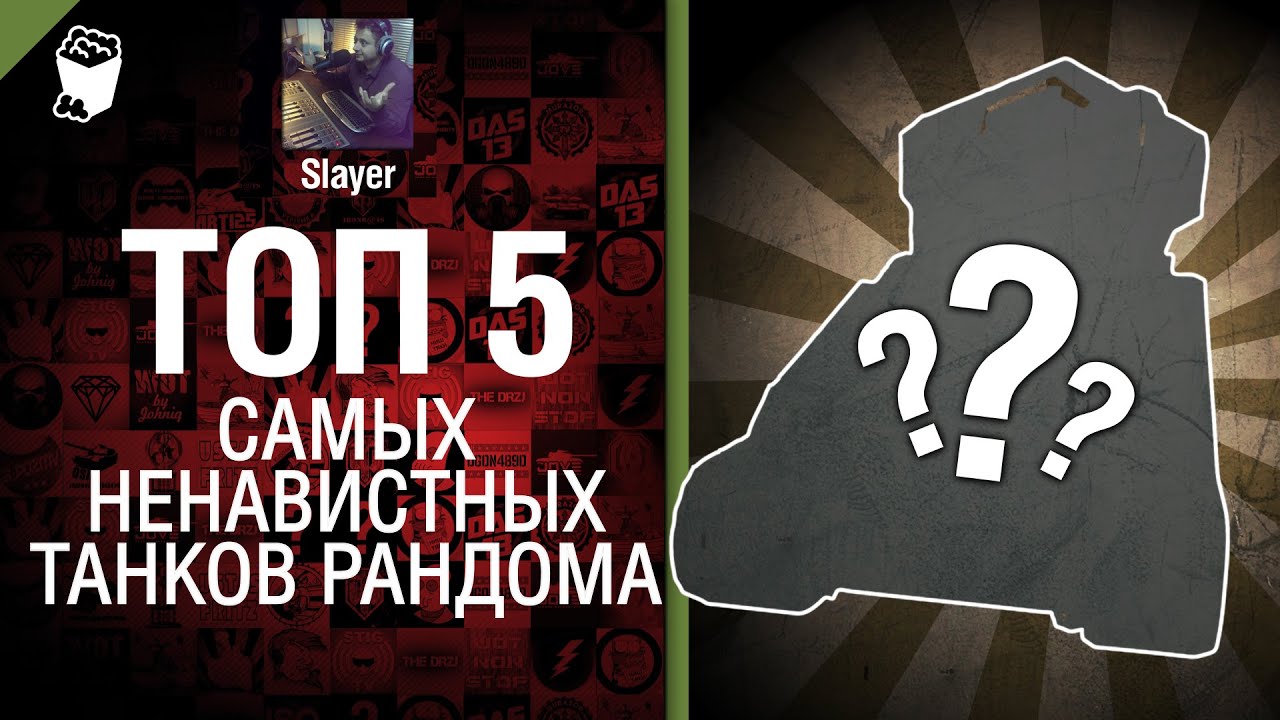 ТОП 5 самых ненавистных танков рандома - от Slayer
