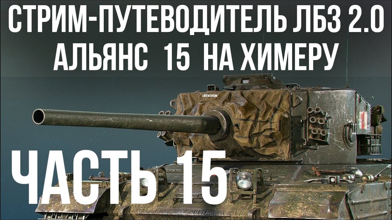 Все ЛБЗ 2.0. Chimera 15 🚩 АЛЬЯНС 15 🏁 WOT