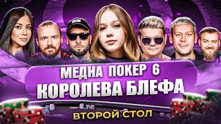 Превью: КОРОЛЕВА БЛЕФА | ВТОРОЙ СТОЛ | МЕДИА ПОКЕР 6