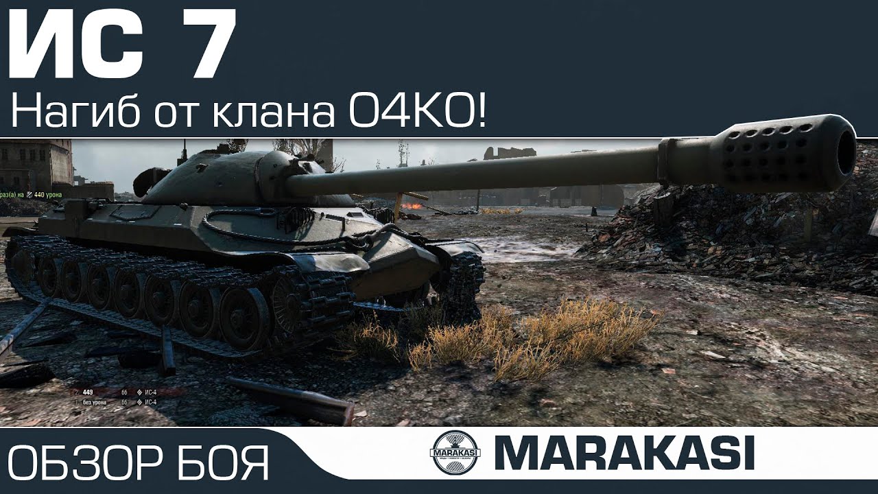 Нагиб на ИС-7 от клана О4КО! World of Tanks 9800 урона! + бомболейло