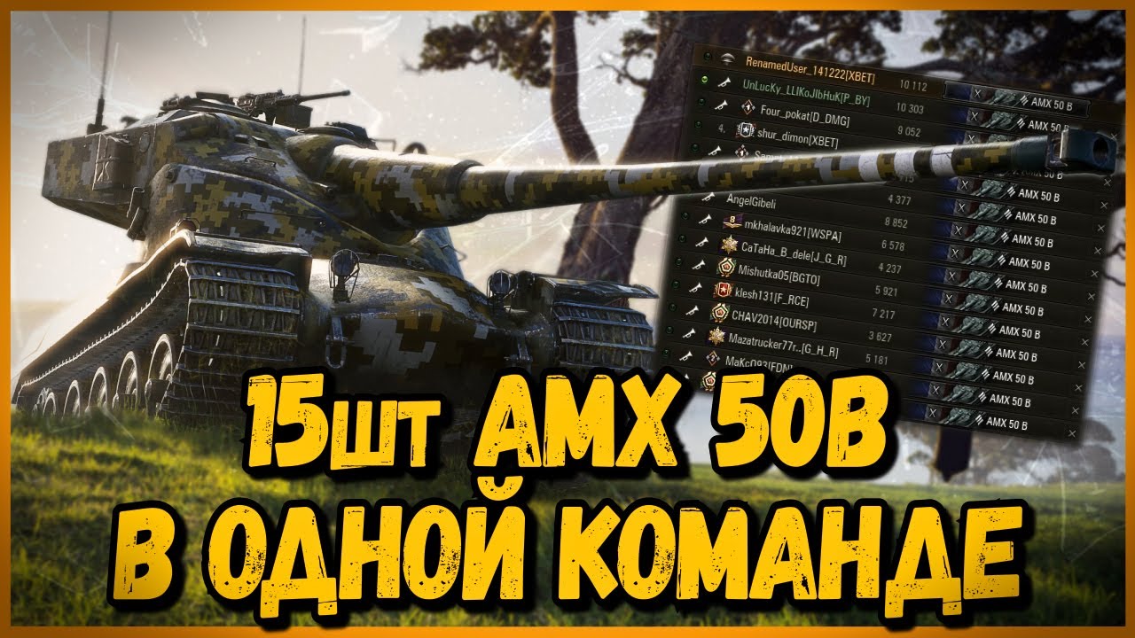 КОМАНДА из 15 шт AMX 50B - 15 БАРАБАНОВ - ДИКИЙ ДПМ | World of Tanks